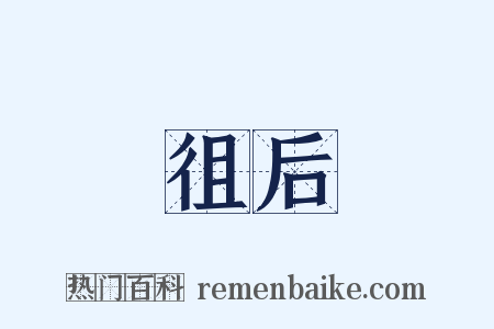 徂后是什么意思的图片